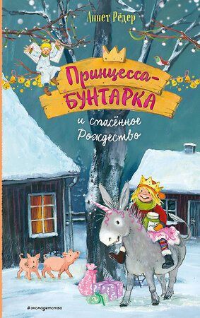Эксмо Аннет Рёдер "Принцесса-бунтарка и спасенное Рождество (#4) (ил. К. Энгелькинг)" 558637 978-5-04-118471-1 