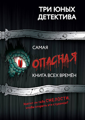 Эксмо Бланк У. "Самая опасная книга всех времен" 558639 978-5-04-168245-3 