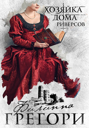 Эксмо Филиппа Грегори "Борьба за престол. Коллекция №2. Комплект из 2 книг (Белая королева + Хозяйка Дома Риверсов)" 558640 978-5-04-168353-5 