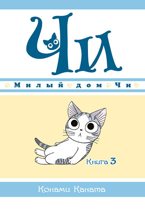 Эксмо Каната К. "Милый дом Чи. Кн. 3" 558645 978-5-389-16978-4 