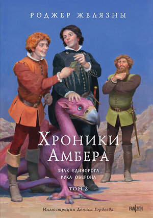 Эксмо Роджер Желязны "Хроники Амбера. Том 2. Знак Единорога. Рука Оберона (иллюстрации Гордеева)" 558646 978-5-04-187718-7 