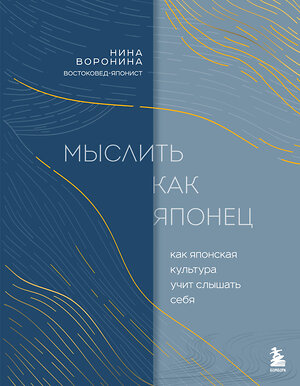 Эксмо Нина Воронина "Мыслить как японец. Как японская культура учит слышать себя" 558649 978-5-04-189829-8 