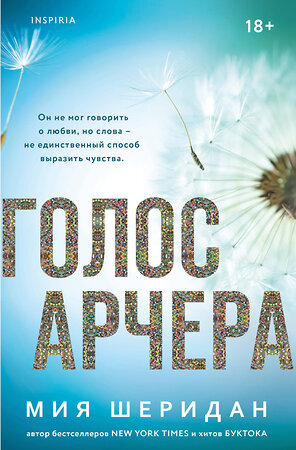 Эксмо Мия Шеридан "Голос Арчера" 558651 978-5-04-190188-2 