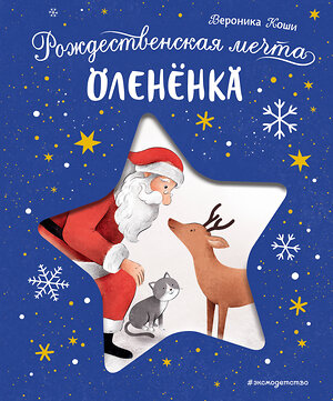 Эксмо Вероника Коши "Рождественская мечта олененка" 558654 978-5-04-198869-2 