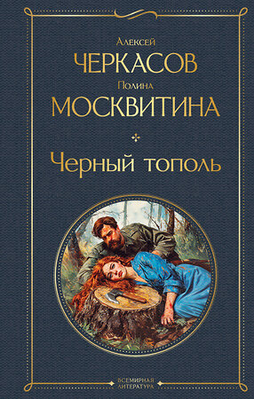 Эксмо Алексей Черкасов, Полина Москвитина "Черный тополь" 558656 978-5-04-201280-8 