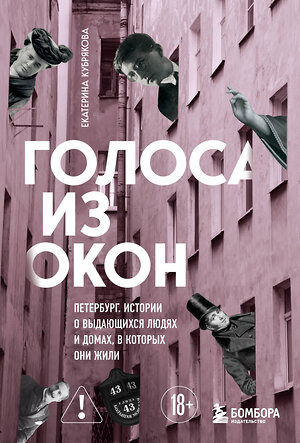 Эксмо Екатерина Кубрякова "Голоса из окон: Петербург. Истории о выдающихся людях и домах, в которых они жили" 558659 978-5-04-203644-6 