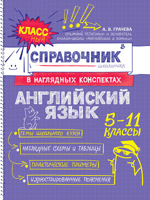 Эксмо А. В. Грачева "Английский язык" 558662 978-5-04-206201-8 