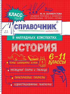 Эксмо М. И. Селиверстова "История" 558663 978-5-04-206188-2 