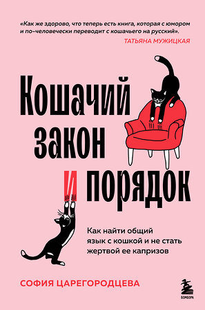 Эксмо София Царегородцева "Кошачий закон и порядок. Как найти общий язык с кошкой и не стать жертвой ее капризов" 558664 978-5-04-206867-6 