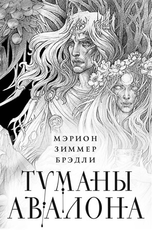 Эксмо Мэрион Зиммер Брэдли "Туманы Авалона. Два тома. Комплект (Туманы Авалона. Том 1+Туманы Авалона. Том 2+Короб)" 558665 978-5-04-207738-8 