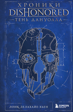 Эксмо Лоик Делахайе-Хьен "Хроники Dishonored. Тень Дануолла" 558666 978-5-04-208890-2 