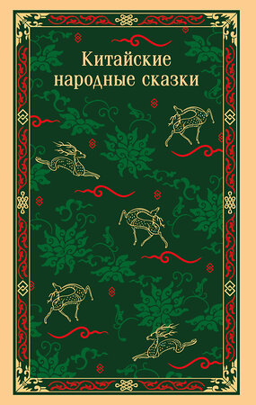 Эксмо "Китайские народные сказки" 558680 978-5-04-212425-9 