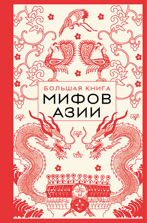 Эксмо "Большая книга мифов Азии" 558683 978-5-04-213023-6 