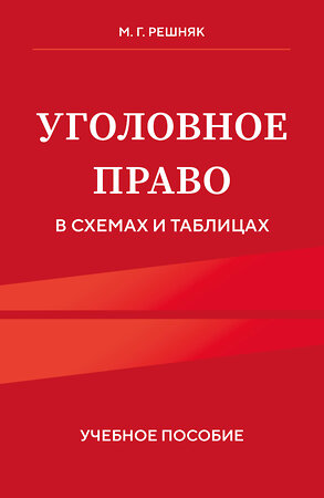 Эксмо М.Г. Решняк "Уголовное право в схемах и таблицах. Учебное пособие" 558685 978-5-04-220363-3 