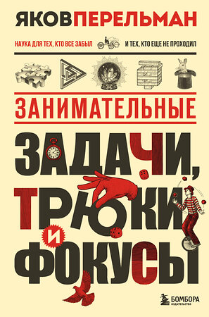 Эксмо Яков Перельман "Занимательные задачи, трюки и фокусы. Новое оформление" 558688 978-5-04-214550-6 