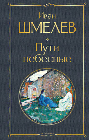 Эксмо Иван Шмелев "Пути небесные" 558689 978-5-04-214547-6 