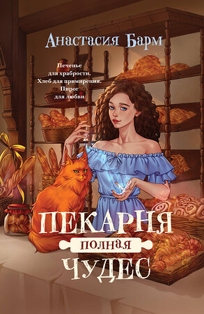 Эксмо Анастасия Барм "Пекарня полная чудес" 558694 978-5-04-216086-8 