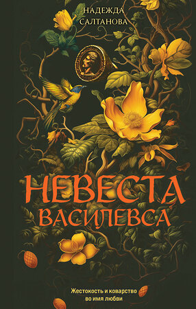 Эксмо Надежда Салтанова "Невеста Василевса" 558697 978-5-04-223648-8 