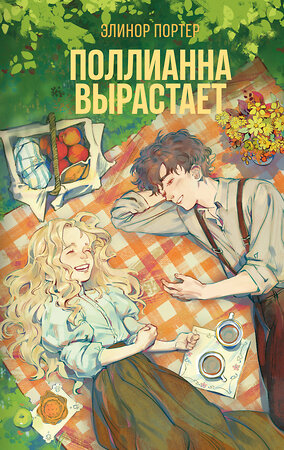 Эксмо Элинор Портер "Поллианна вырастает" 558699 978-5-04-216962-5 