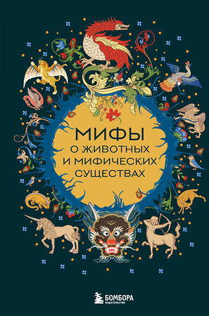 Эксмо "Мифы о животных и мифических существах" 558701 978-5-04-217117-8 