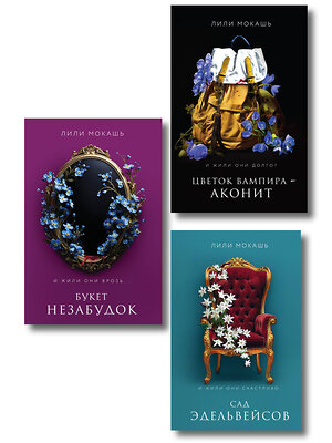 Эксмо Мокашь Л. "Комплект из 3-х книг Лили Мокашь: Цветок вампира - аконит (#1) + Букет незабудок (#2) + Сад эдельвейсов (#3)" 558702 978-5-04-217179-6 