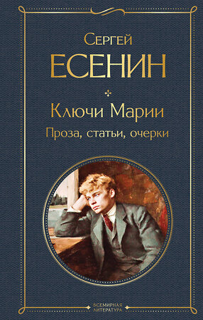 Эксмо Сергей Есенин "Ключи Марии. Проза, статьи, очерки" 558703 978-5-04-217804-7 