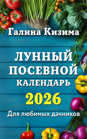 Эксмо Галина Кизима "Лунный посевной календарь для любимых дачников 2026" 558705 978-5-04-218346-1 