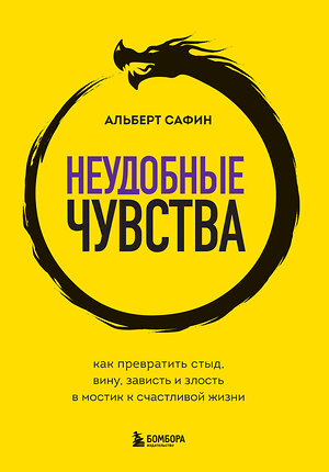 Эксмо Альберт Сафин "Неудобные чувства. Как превратить стыд, вину, зависть и злость в мостик к счастливой жизни" 558707 978-5-04-220364-0 
