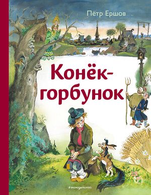 Эксмо Петр Ершов "Конёк-горбунок (ил. А. Елисеева)" 558708 978-5-04-218863-3 