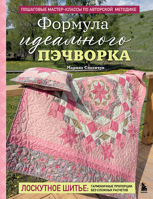 Эксмо Марина Сохончук "Формула идеального пэчворка" 558710 978-5-04-220557-6 