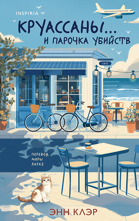 Эксмо Энн Клэр "Круассаны… и парочка убийств" 558712 978-5-04-221187-4 