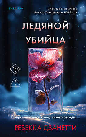 Эксмо Ребекка Дзанетти "Ледяной убийца (#4)" 558713 978-5-04-221227-7 