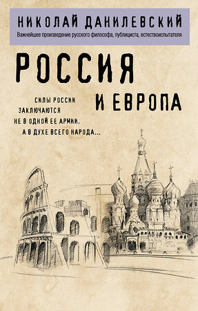 Эксмо Николай Данилевский "Россия и Европа" 558714 978-5-04-221239-0 