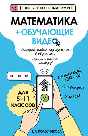Эксмо Т. А. Колесникова "Математика (+ обучающие видео)" 558715 978-5-04-221248-2 