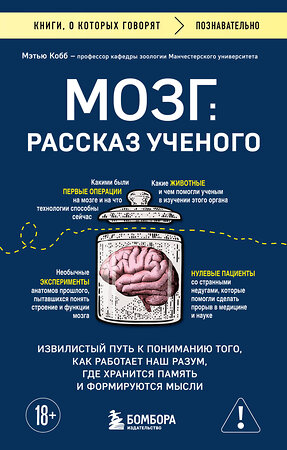 Эксмо Мэтью Кобб "Мозг: рассказ ученого. Извилистый путь к пониманию того, как работает наш разум, где хранится память и формируются мысли" 558716 978-5-04-221270-3 