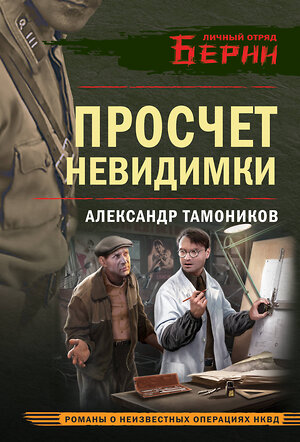Эксмо Александр Тамоников "Просчет невидимки" 558717 978-5-04-225672-1 