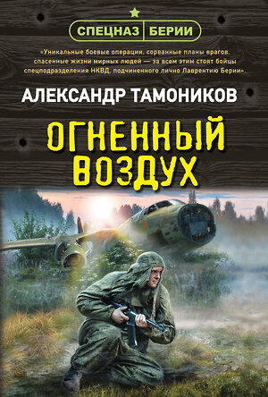 Эксмо Александр Тамоников "Огненный воздух" 558718 978-5-04-221606-0 