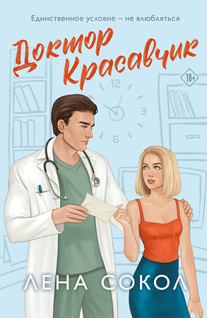 Эксмо Лена Сокол "Доктор Красавчик" 558723 978-5-04-226188-6 