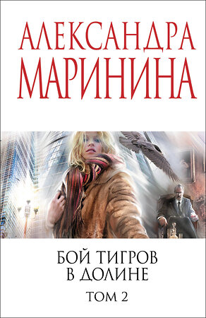 Эксмо Александра Маринина "Бой тигров в долине. Том 2" 558724 978-5-04-221787-6 