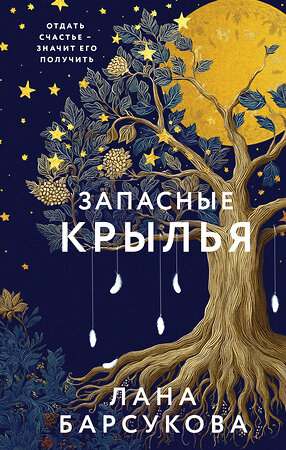 Эксмо Лана Барсукова "Запасные крылья" 558725 978-5-04-221841-5 