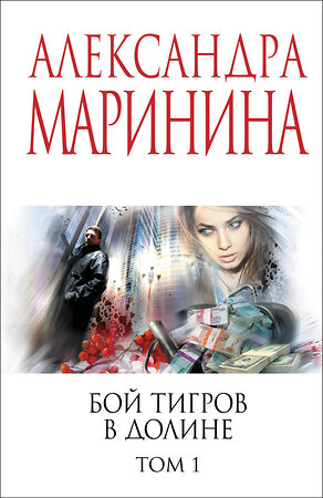 Эксмо Александра Маринина "Бой тигров в долине. Том 1" 558726 978-5-04-221786-9 