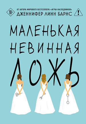 Эксмо Дженнифер Линн Барнс "Маленькая невинная ложь" 558728 978-5-04-222086-9 