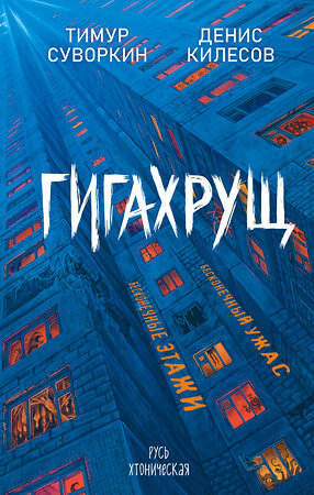 Эксмо Тимур Суворкин, Денис Килесов "Гигахрущ" 558729 978-5-04-222241-2 