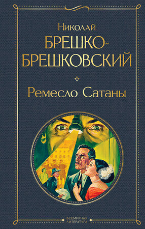 Эксмо Николай Брешко-Брешковский "Ремесло Сатаны" 558731 978-5-04-222701-1 