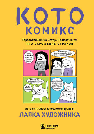 Эксмо Лапка Художника "КотоКомикс. Терапевтические истории в картинках про укрощение страхов" 558733 978-5-04-222862-9 