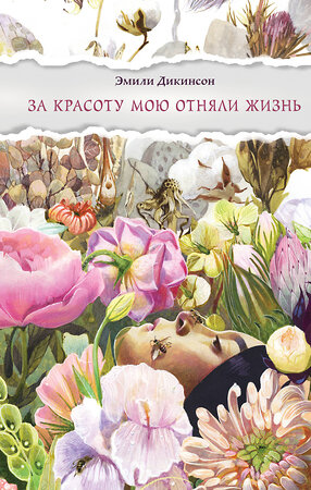 Эксмо Эмили Дикинсон "За красоту мою отняли жизнь" 558734 978-5-04-223585-6 