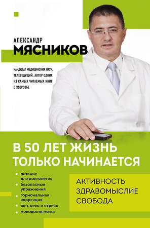 Эксмо Александр Мясников "В 50 лет жизнь только начинается" 558737 978-5-04-225390-4 