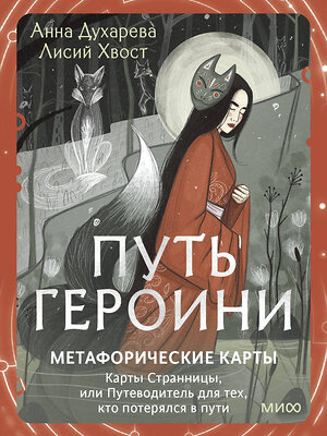 Эксмо Анна Духарева "Путь Героини. Карты странницы, или Путеводитель для тех, кто потерялся в пути. Метафорические карты" 558739 978-5-00250-116-8 