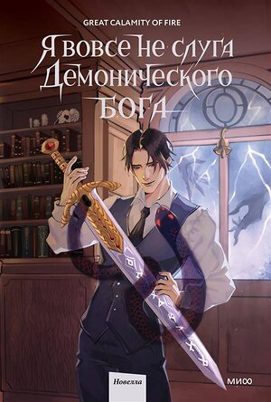 Эксмо Great Calamity Of Fire "Я вовсе не слуга демонического бога. Том 2" 558742 978-5-00250-224-0 