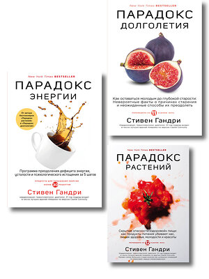 Эксмо Стивен Гандри "Бестселлеры века: главные книги для сохранения здоровья" 558744 978-5-04-226677-5 